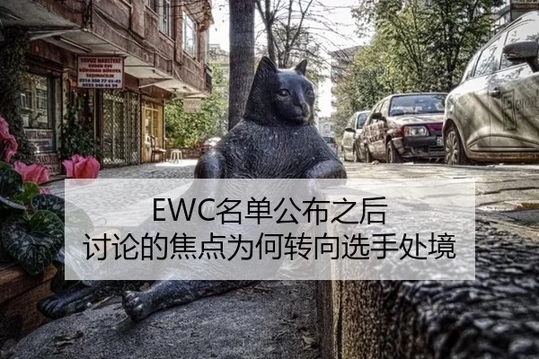 EWC名单公布之后 讨论的焦点为何转向选手处境